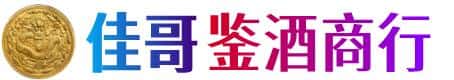 普洱市孟连佳哥鉴酒商行