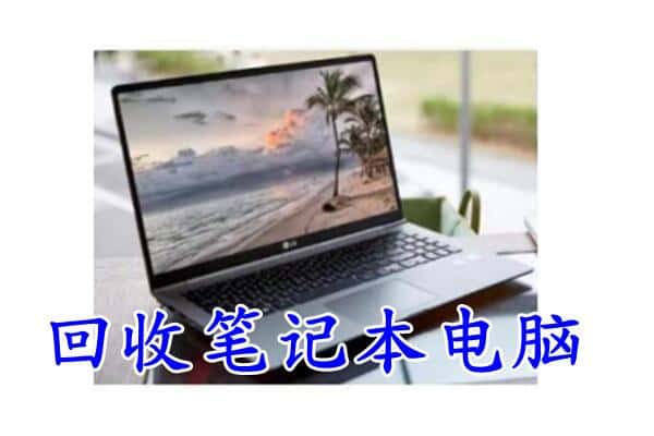 普洱市孟连回收笔记本